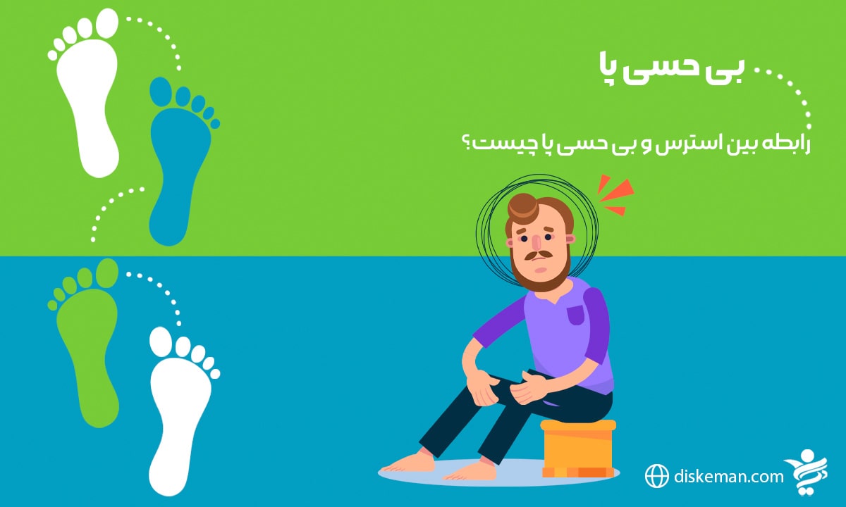 بی حسی پا